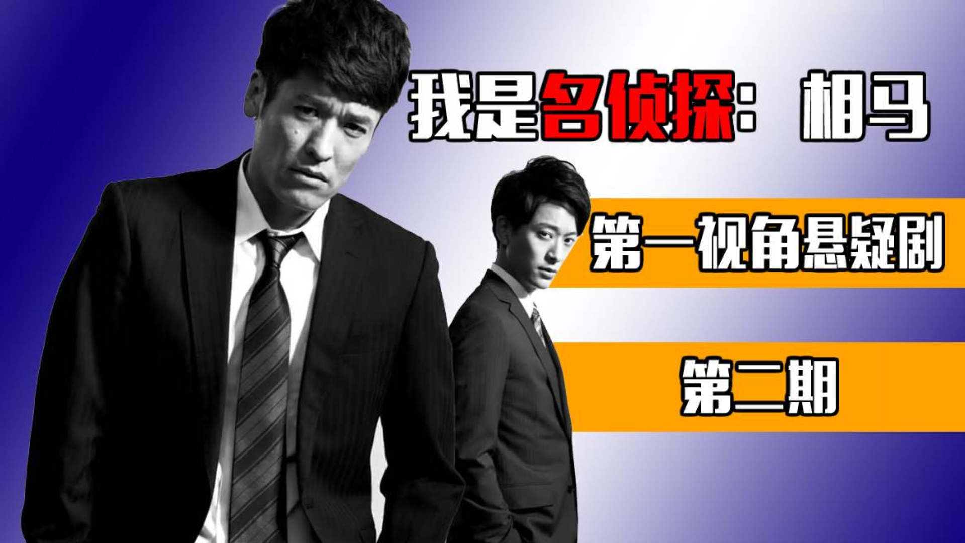 【长工】我是名侦探相马!没有罪恶能逃过我的眼睛《我的危险妻子》第二期